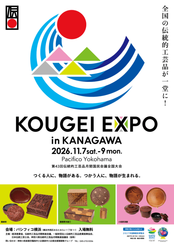 KOUGEI EXPO in KANAGAWA  令和８年度伝統的工芸品公募作品展